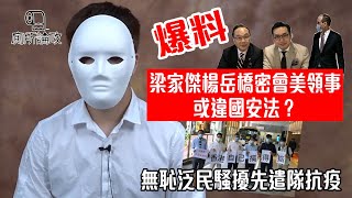 （爆料）梁家傑楊岳橋密會美領事，  或違國安法？丨無恥泛民騷擾先遣隊抗疫