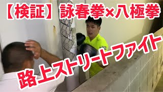 【検証】詠春拳 × 八極拳！路上でストリートファイト！中村広輝 vs 熊澤伸哉（前編）