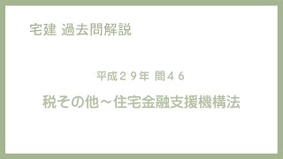 法律 辻説法 第534回【宅建】過去問解説 平成29年 問46（税その他～住宅金融支援機構法）