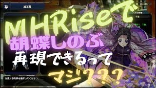 【MHRise】モンハンで鬼滅の刃の胡蝶しのぶが再現出来るってまじ？【装備他小技紹介】