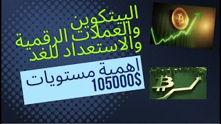 تحليل وتغطية لارتفاع البيتكوين ومصير باقي العملات واهمية المنطقة الحالية استعداد لغدا...