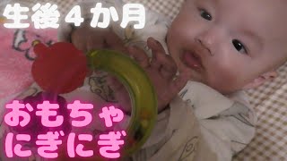 【生後4ヶ月】おもちゃを握る練習をする赤ちゃん