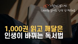 책 1,000권 읽고도 인생 안 변하는 이유 (ft.이렇게 읽으면 독서는 시간낭비입니다)