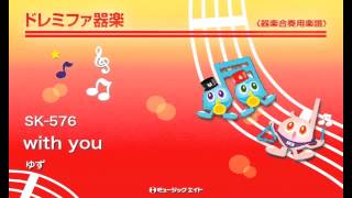 《ドレミファ器楽》with you／ゆず