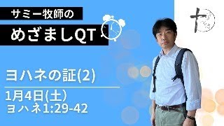 1月4日「めざましQT」ヨハネ1:29-42