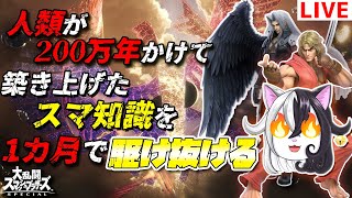 #2 【スマブラSP】一度失われたスマブラ力を「1カ月で」取り戻す【参加可能】