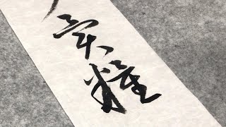 草书千字文之一〇二：亲戚故旧，老少异粮