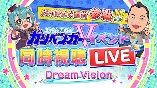 バイきんぐ西村参戦！！ガリベンガーVイベント同時視聴LIVE（昼の部） 【2022/2/20_13時～】