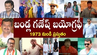 బండ్ల గణేష్ బయోగ్రఫీ | Bandla Ganesh Biography | Bandla Ganesh Real Story