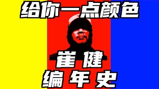 崔健 编年史