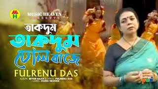 Fulrenu Das | Takdum Takdum Dhol | তাকদুম তাকদুম ঢোল | Biyer Gaan