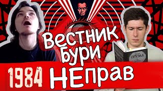 Вестник Бури не прав | 1984 ОТТЕНКА ЛЖИ ДЖОРДЖА ОРУЭЛЛА