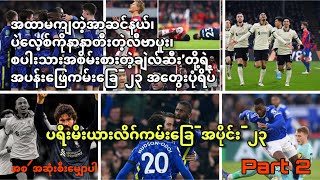 ပရီးမီးယားလိဂ်ကမ်းခြေ- အပိုင်း-၂၃ (Part-2)