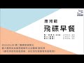 飛碟聯播網《飛碟早餐 唐湘龍時間》2019.05.28 臺大醫院免疫風濕過敏科主治醫師 謝松洲《謝松洲談免疫風濕病：從紅斑性狼瘡看免疫風濕》