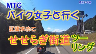 MTC  バイク女子と行くせせらぎ街道ツーリング  211024