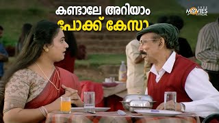 കണ്ടാലേ അറിയാം പോക്ക് കേസാ😂😂 | Vettam Movie Scene | Dileep | Malayalam Comedy Movies | Innocent