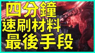 【MHW】四分鐘刷完貝希摩斯素材？FF合作｜魔物獵人世界 MHW｜MONSTER HUNTER WORLD 攻略心得 PS4 /PC