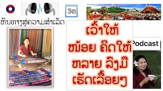 Laos talk less, think more, and act more often ເວົ້າໃຫ້ໜ້ອຍ ຄິດໃຫ້ຫລາຍ ລົງມືເຮັດເລື້ອຍໆพูดให้น้อยลง