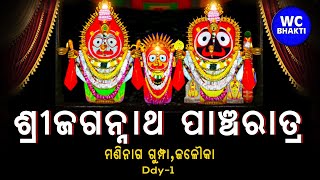 ଶ୍ରୀ ଜଗନ୍ନାଥ ପାଞ୍ଚରାତ୍ର || ସତ୍ୟାନନ୍ଦ ଦାସ || DAY-1 || Jalaka || WC BHAKTI