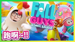 排除萬難往皇冠進發！《Fall Guys: Ultimate Knockout》 📆 2020-8-5