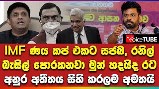 IMF ණය කප් එකට සජබ, රනිල්, බැසිල් පොරකනවා මුන් හදයිද රට අනුර අතීතය සිහි කරලම අමතයි