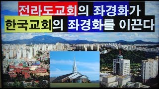 전라도교회의 좌경화가 한국교회의 좌경화를 이끈다. 전라도교회는 '신앙의 자유'를 최대한 보장하는 '자유 대한민국' 체제를 절대 수호하라! (김홍기 목사, Ph.D., D.Min.)