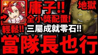 【神魔之塔】庸子當隊長『全合作小獎！』居然零石通關！解三屬成就！【天元突破】【鐵實如鋼的大顏土】【致命旋轉 地獄級】【阿紅實況】