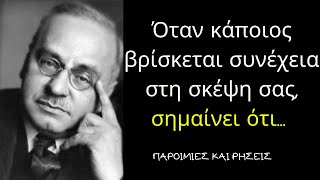 Άλφρεντ Άντλερ - Όμορφα Λόγια Του Αυστριακού Ψυχολόγου, ΠΟΥ ΘΑ ΣΕ ΕΞΕΛΙΞΟΥΝ!