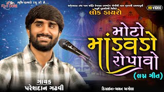 મોટો માંડવડો રોપાવો - Pareshdan Gadhvi || લગ્નગીત ની મોજ || Marriage Song || Gujarati Lagan Geet