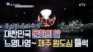 [국민리포트] '대한민국 문화의 달' 제주 원도심 들썩