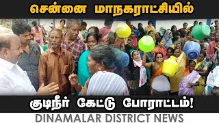 சென்னையில் குடிநீர் கேட்டு காலி குடங்களுடன் மக்கள் முற்றுகை | chennai corporation water issue