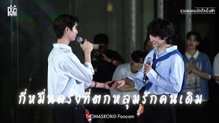 250118 กี่หมื่นครั้งที่ตกหลุมรักคนเดิม - ThomasKong Focus [#รวมพลคนรักกี่หมื่นฟ้า]