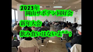 【岡山サボテン同好会】岡山サボテン同好会1月例会の様子