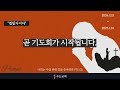 김포주는교회ㅣ제2차 40일 호렙산 기도회 ㅣ열릴지어다_25.1.15 31