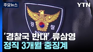 '경찰국 반대' 류삼영 총경 '정직 3개월'...류삼영 \