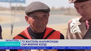 72 жастағы марафоншы Сыр өңіріне келді