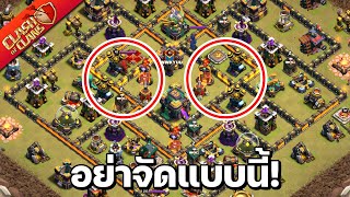 จัดบ้านแบบนี้ เสร็จแกล้วแน่😋 - Clash of Clans