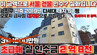 빌라값도 못미치는 2억원대 서울 광진구 신축급 건물 급매매 말도 안되는 매매가로 건축비도 못미치는 광진구 다세대건물 매매