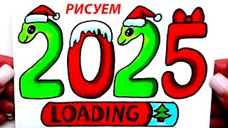 Как нарисовать Новогодние Цифры 2025 / Новогодний Рисунок на Новый Год Змеи 2025 / Рисунки Юльки