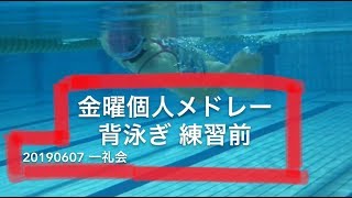 背泳ぎ 金曜個人メドレー スイム ターン 20190607 一礼会