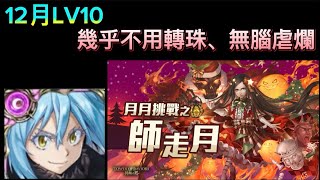 2024年「12月挑戰LV10」 魔王利姆路無腦虐爛（幾乎不用轉珠、5分內速通） ｜月月挑戰之師走月LV10