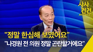 [사사건건] 이재명 검찰 조사 받고 귀가 /나경원 전 의원과 대통령실 갈등? /중대선거구제 화두 (출연:전원책 변호사) - 1월 11일(수) KBS