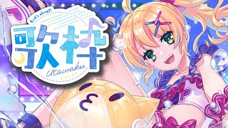 【歌枠/Singing Stream】深夜のおうたたたったんあたんたんた【歌枝小風/Vtuber 】