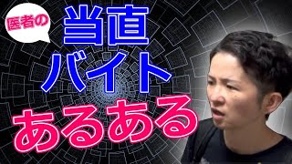 【医者あるある】初めて当直バイトに行く病院で入館方法がわからず苦戦する医師