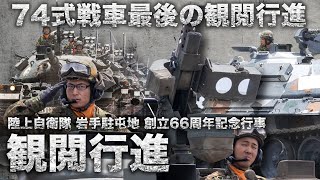 【#74式戦車 最後の勇姿を見届けろ】陸上自衛隊 岩手駐屯地 創立66周年記念行事「観閲行進」｜#岩手県