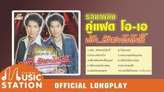 รวมเพลงคู่แฝด โอ เอ ชุดเต้ย..ฮักสาวโคโยตี้【OFFICIAL LONGPLAY】