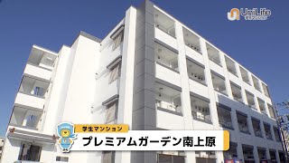 【ユニライフ公式動画】プレミアムガーデン南上原