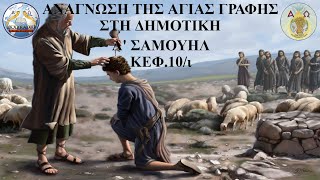 Α ΣΑΜΟΥΗΛ 10