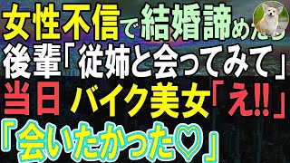 【感動する話】結婚を諦めていた俺に懐く後輩「うちの従姉はどうですか？」と頼まれ会うことに。当日現れた美女に俺が緊張していると「私のこと覚えてませんか？」彼女の告白に俺は驚き…