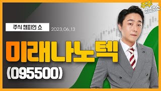 미래나노텍(095500)_황민혁 전문가_종목 상담 (20230613)